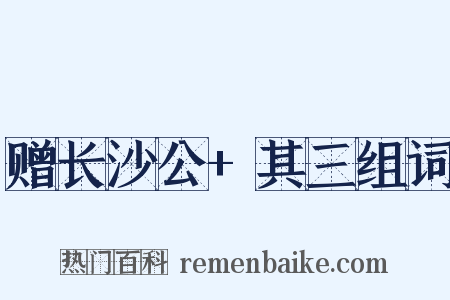赠长沙公+其三组词是什么意思的图片